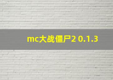 mc大战僵尸2 0.1.3